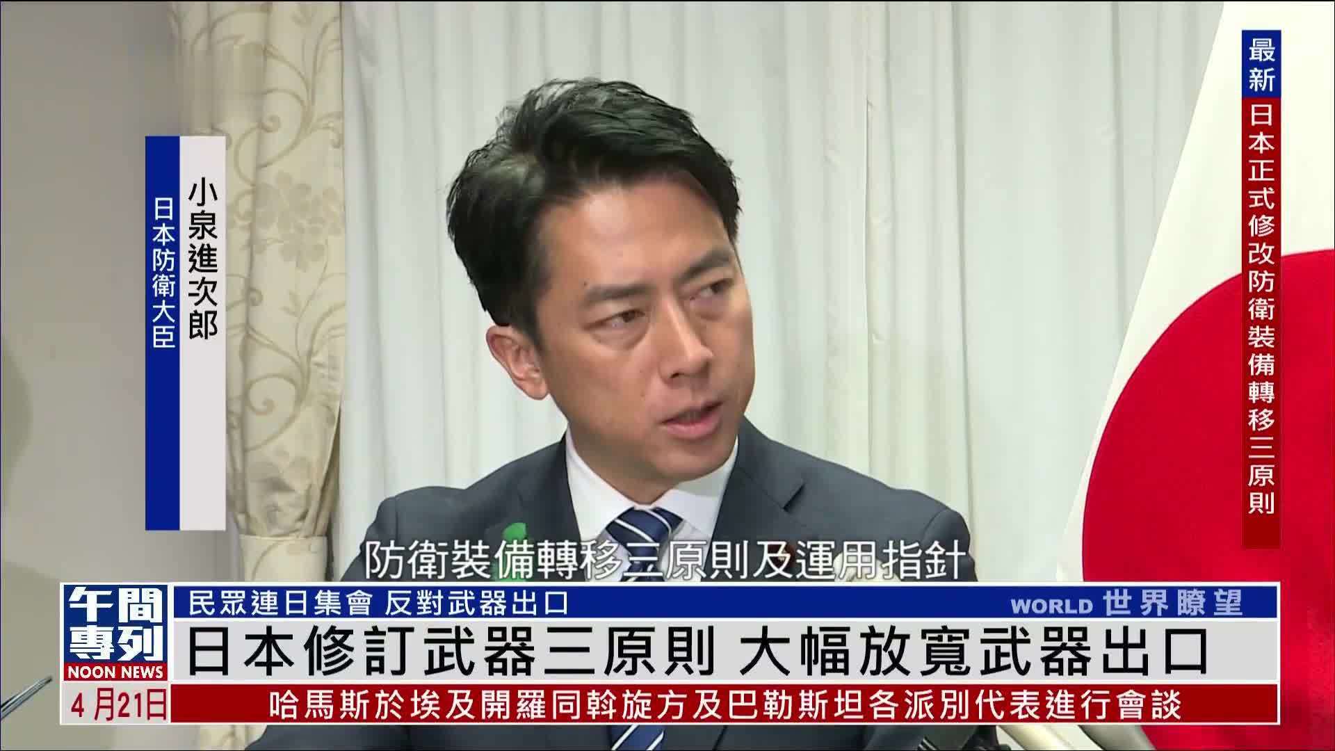 日本修订武器三原则 大幅放宽武器出口