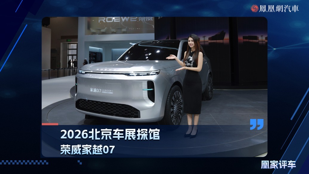 2026北京车展探馆：荣威家越07