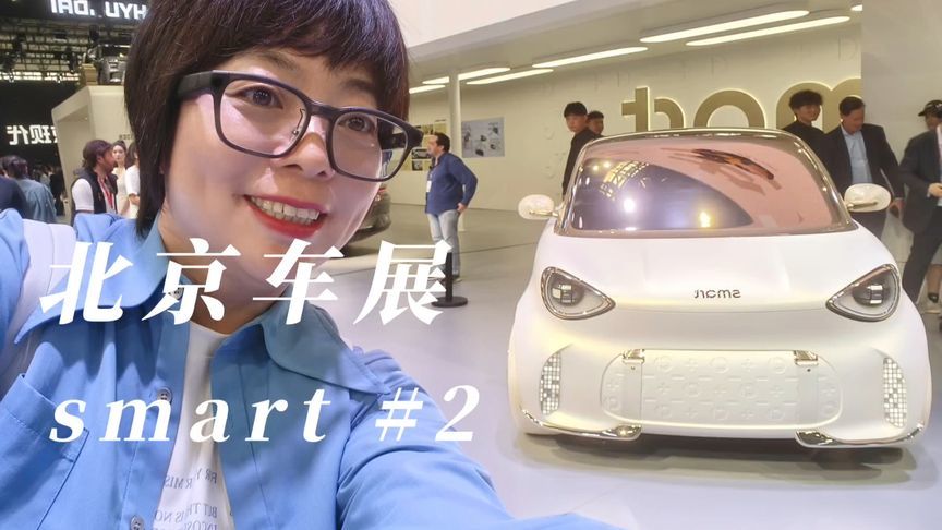 smart #2 概念车亮相北京车展，只管好玩可爱就行了