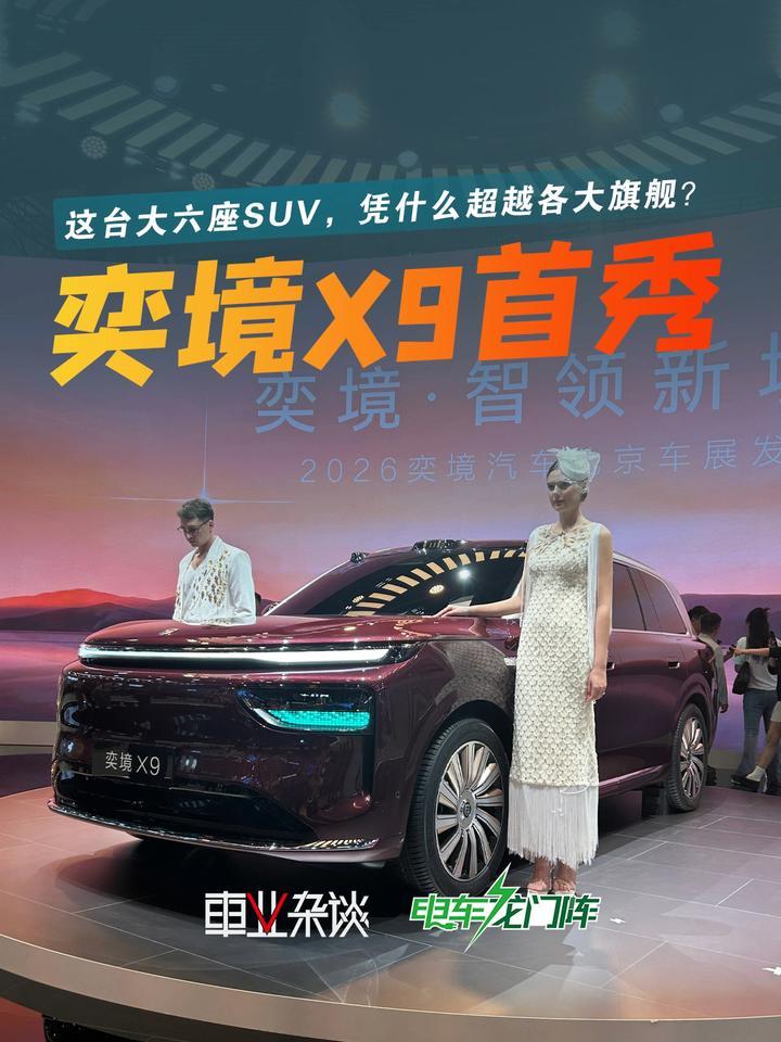 奕境X9首秀：这台大六座SUV，凭什么超越各大旗舰？