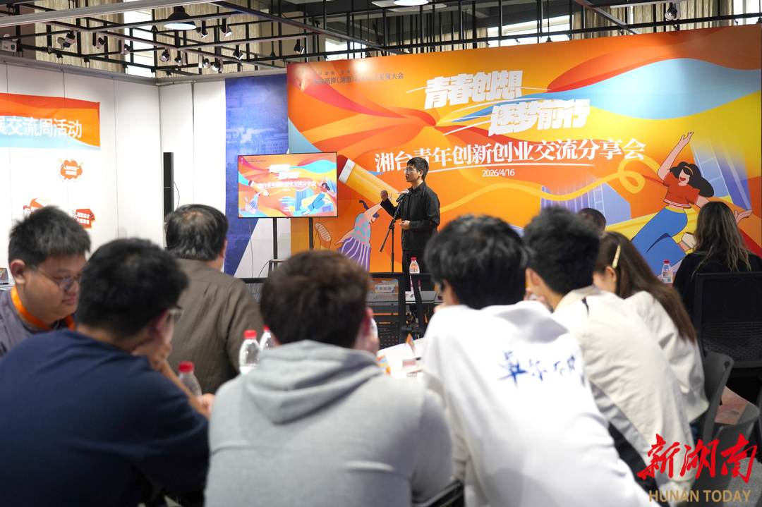 4月16日，湘台青年创新创业交流分享会现场。湖南日报全媒体记者 陆薇 摄