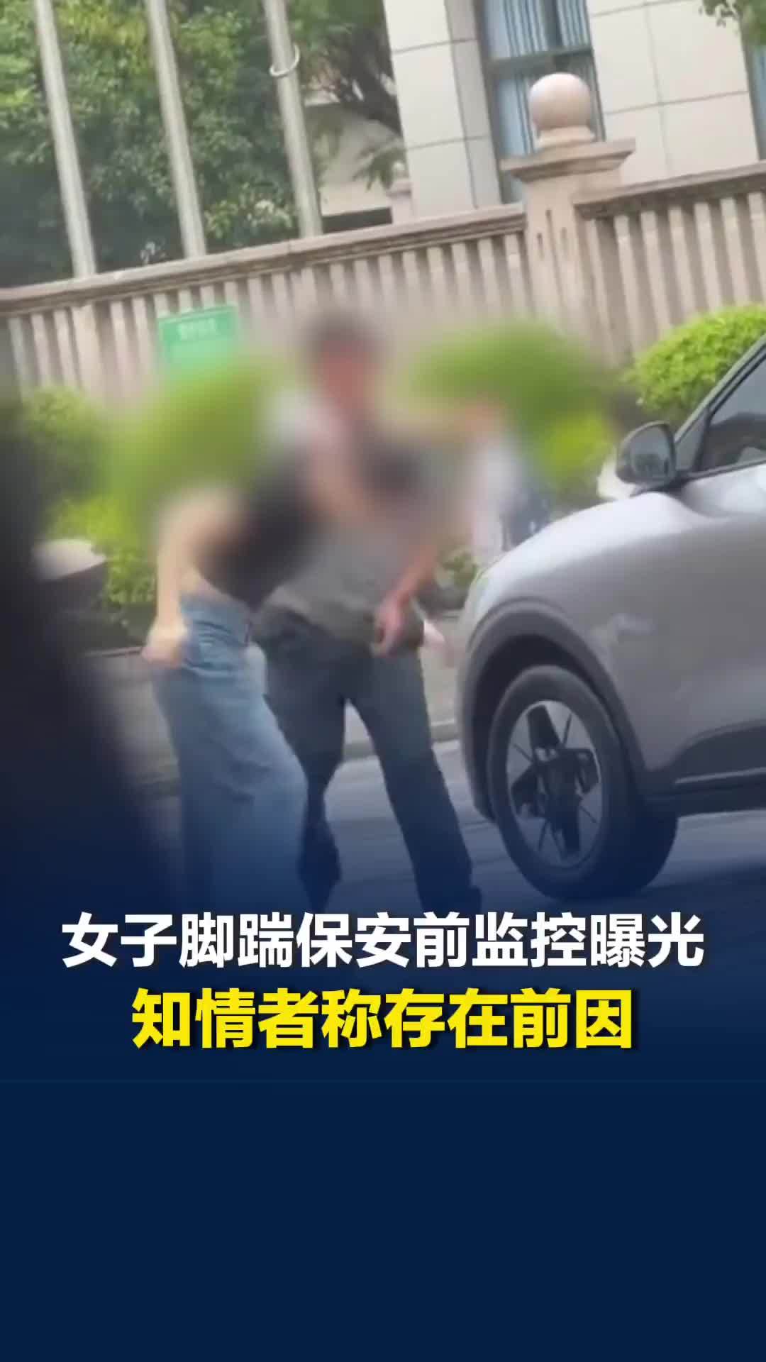 反转！女子脚踹保安前监控曝光，知情人称保安先骂了人，女司机想下车被保安关车门夹腿