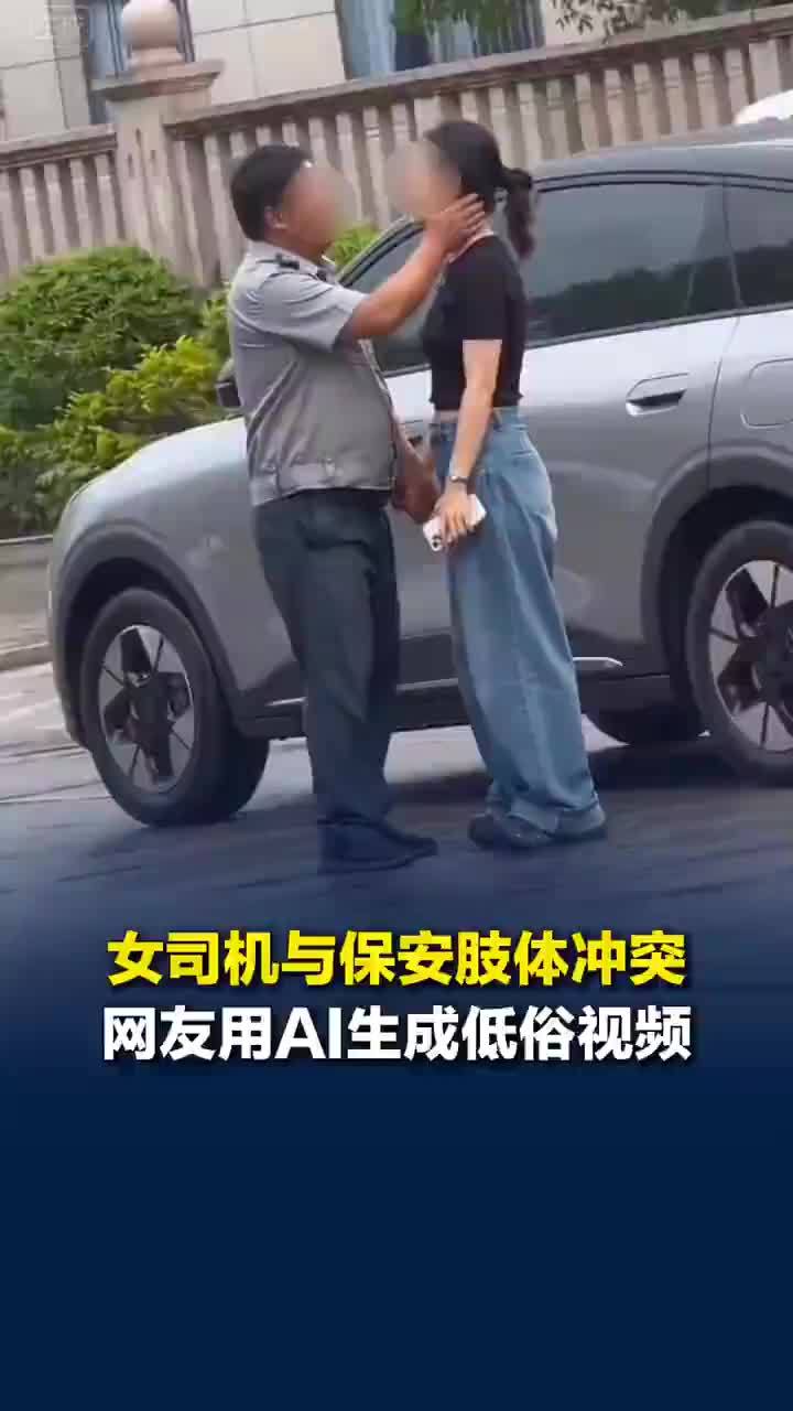 律师谈保安扇女子耳光视频被AI恶搞：或构成对名誉权的侵害