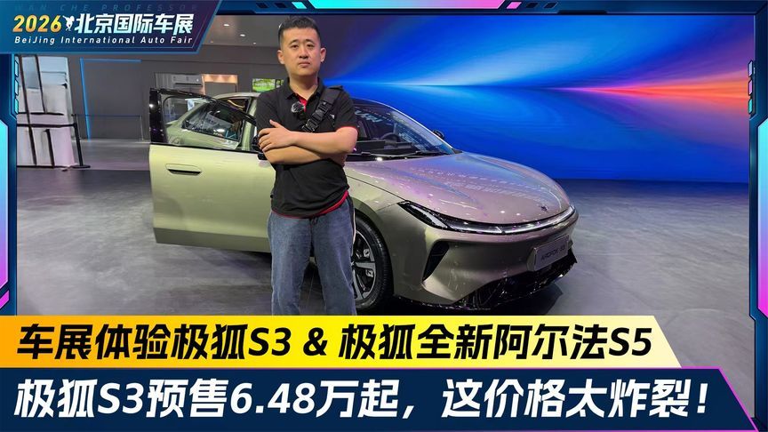 车展体验极狐S3和极狐全新阿尔法S5！价格实在太炸裂