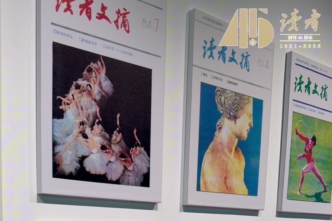 《读者》创刊45周年座谈会在读者出版集团举行