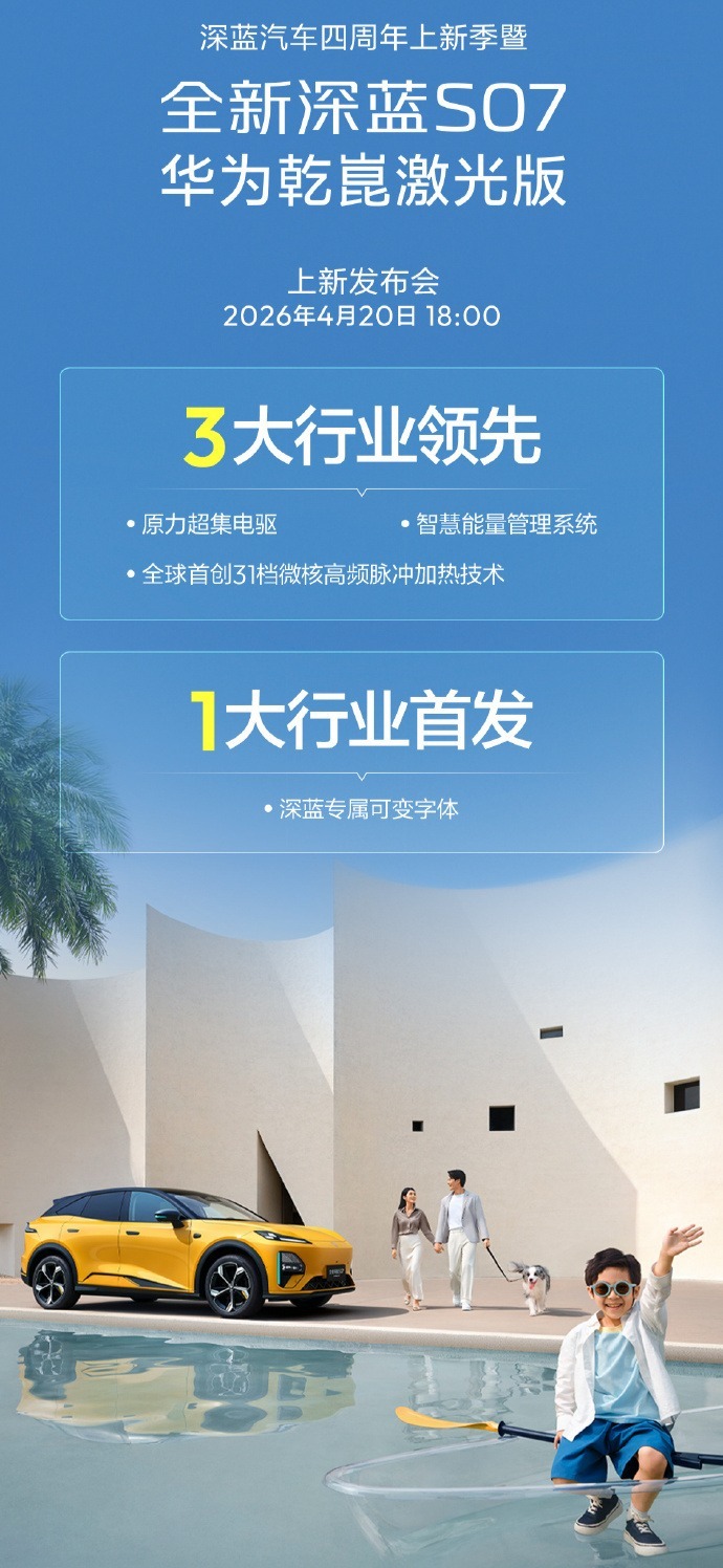 全新深蓝S07华为乾崑激光版发布：微核高频脉冲加热技术，15.99万元起