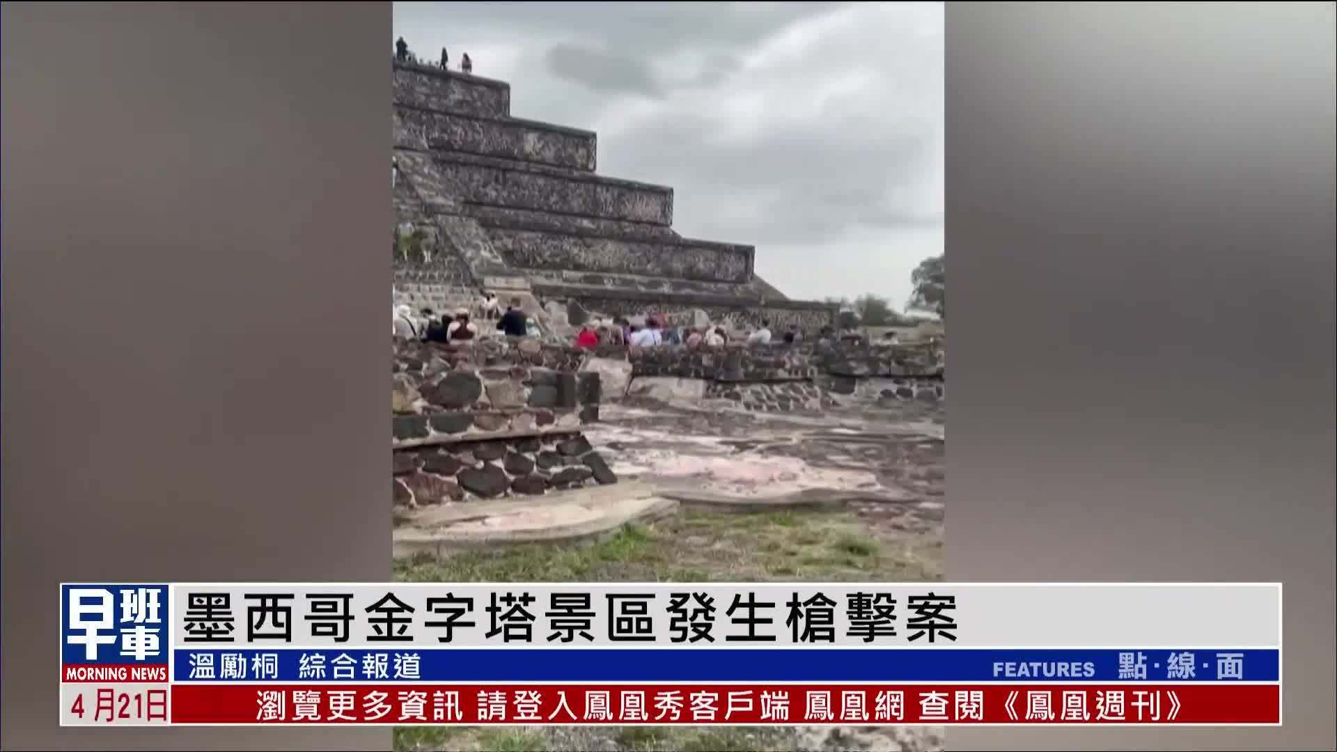 墨西哥金字塔景区发生枪击案