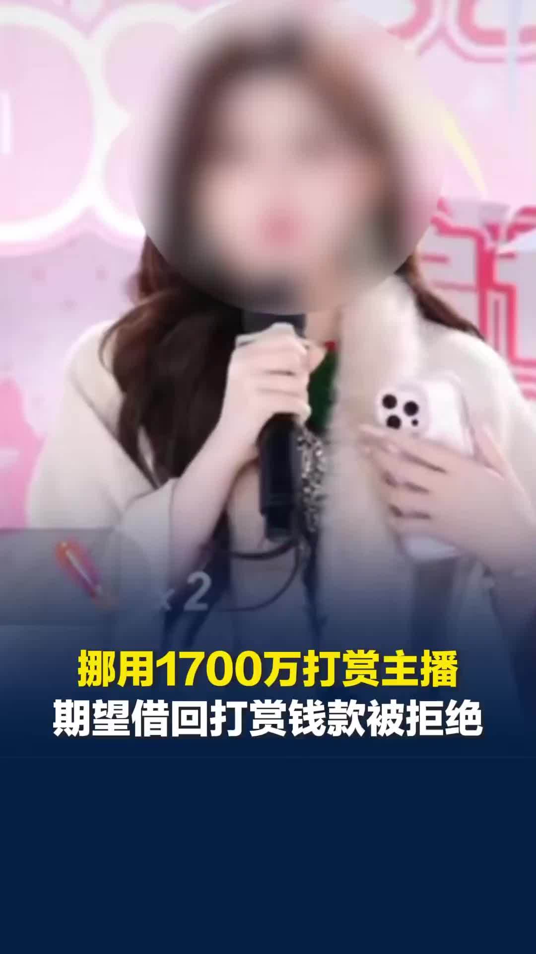 郑州19岁女孩挪用1700万打赏主播拆盲盒被父亲送去自首，期望借回打赏钱款被拒绝