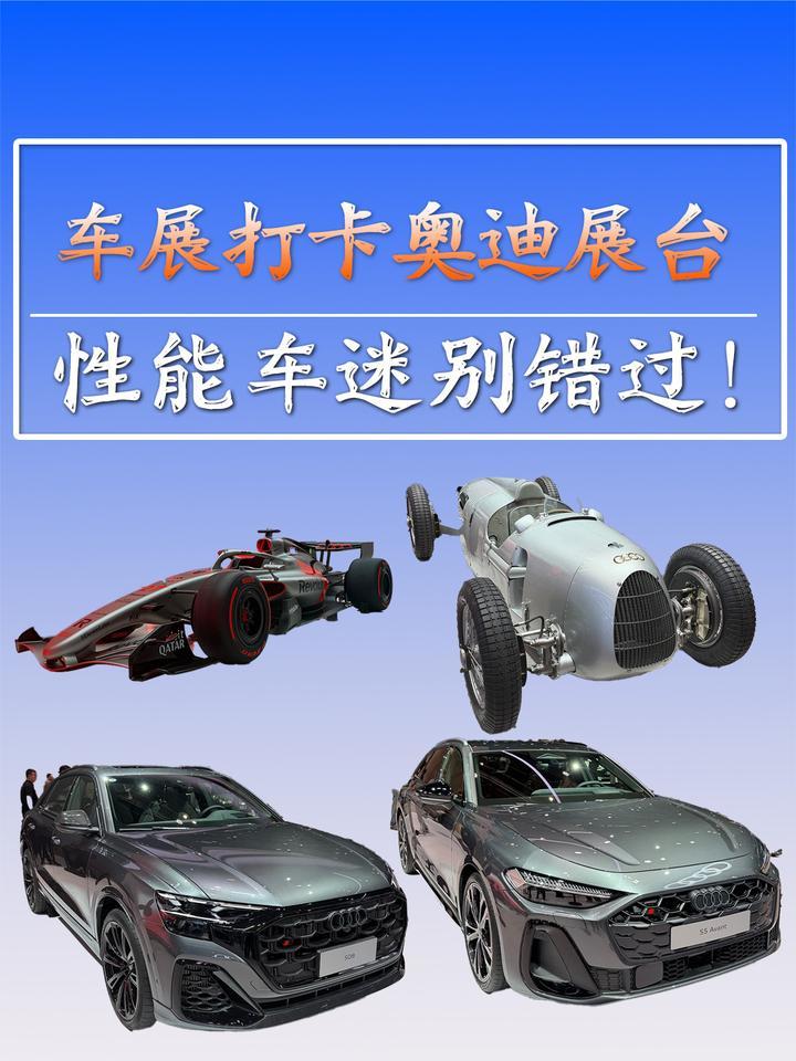 车展打卡奥迪展台，性能车迷别错过