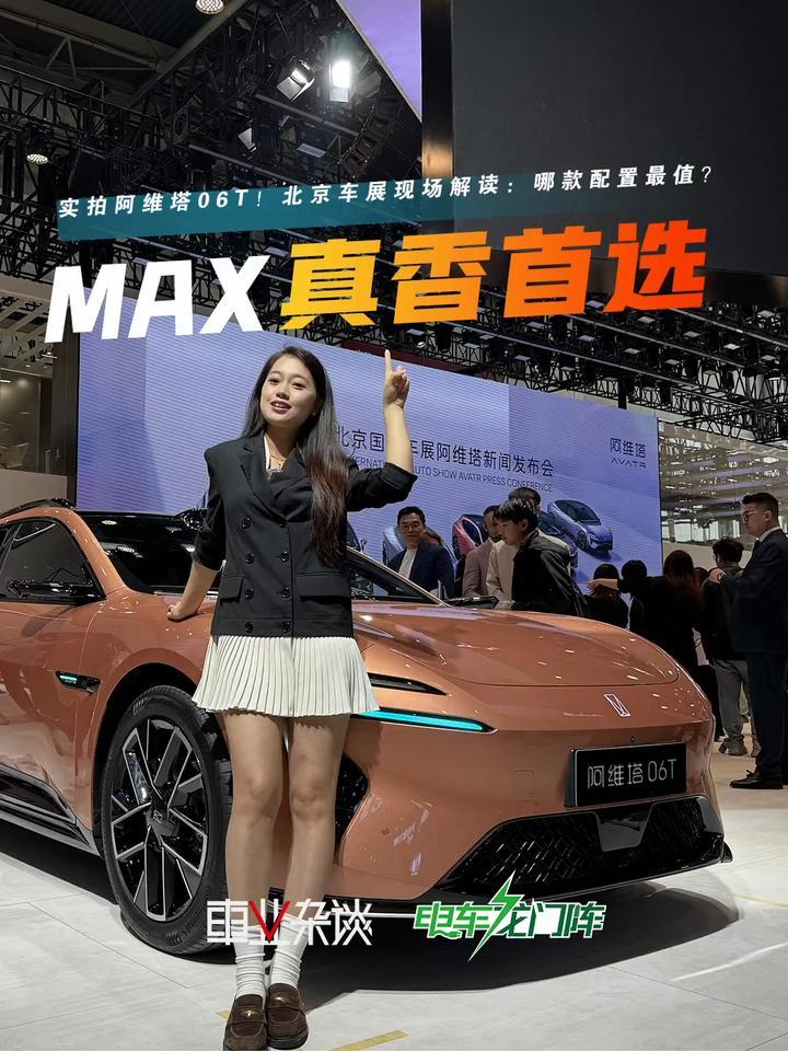阿维塔06T低配别碰、高配太贵？北京车展实锤：MAX版才是真香首选