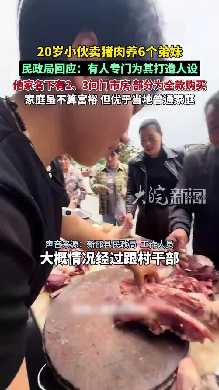 民政局称小伙卖猪肉抚养6个弟妹是人设 “家庭条件还可以，家庭名下有2、 3间门市房，其中部分为全款购买”，其父亲明确表示养得起，无需额外救助