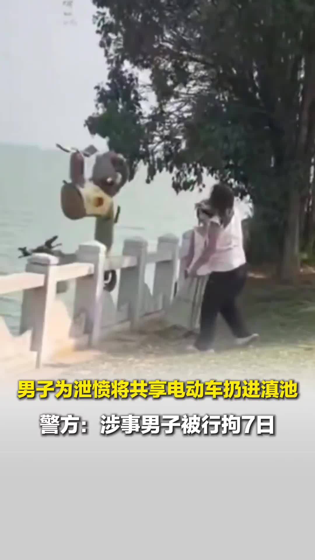 男子为泄愤将共享电动车扔进滇池，警方：行拘7日