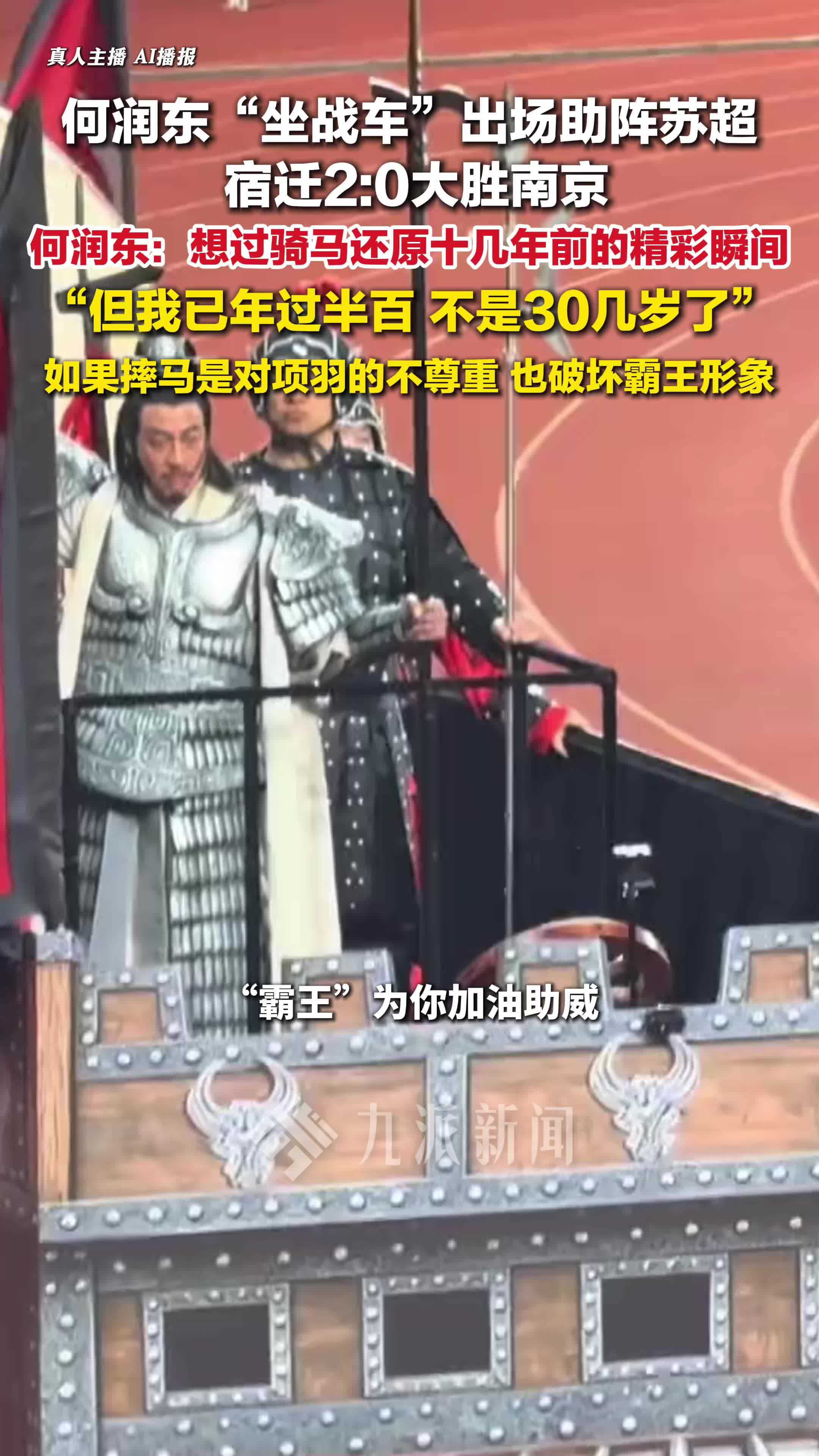 何润东回应为何没骑马助阵苏超：我已年过半百，不是30几岁了