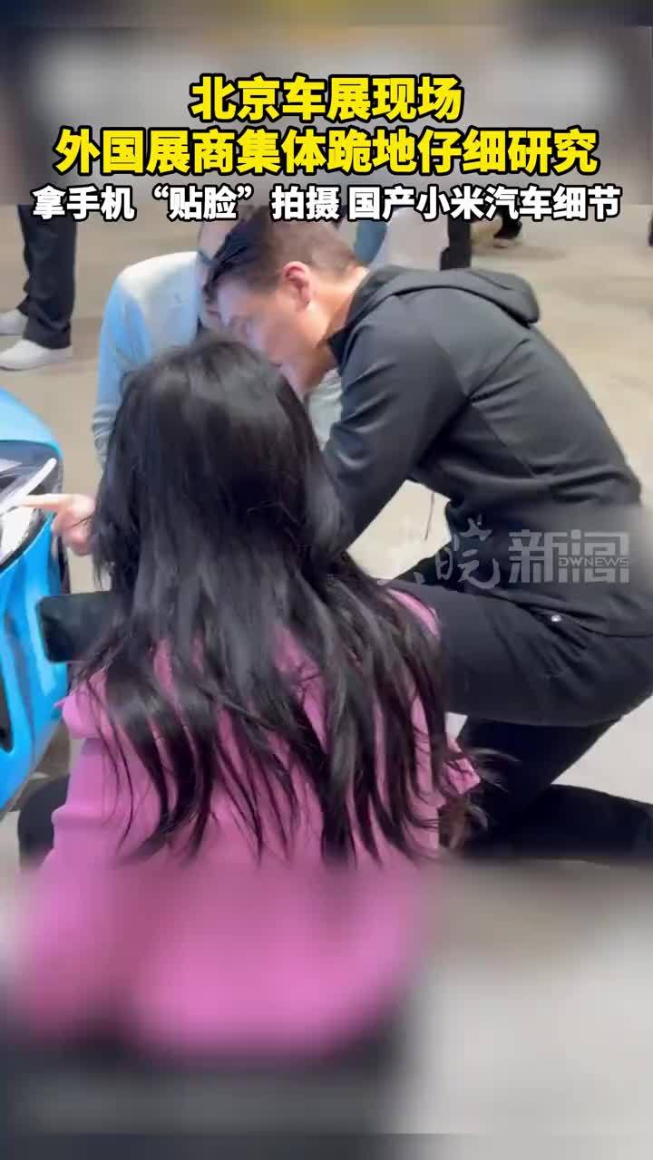 北京车展现场，外国展商集体跪地仔细研究，拿手机“贴脸”拍摄 国产小米汽车细节#北京车展  #小米汽车