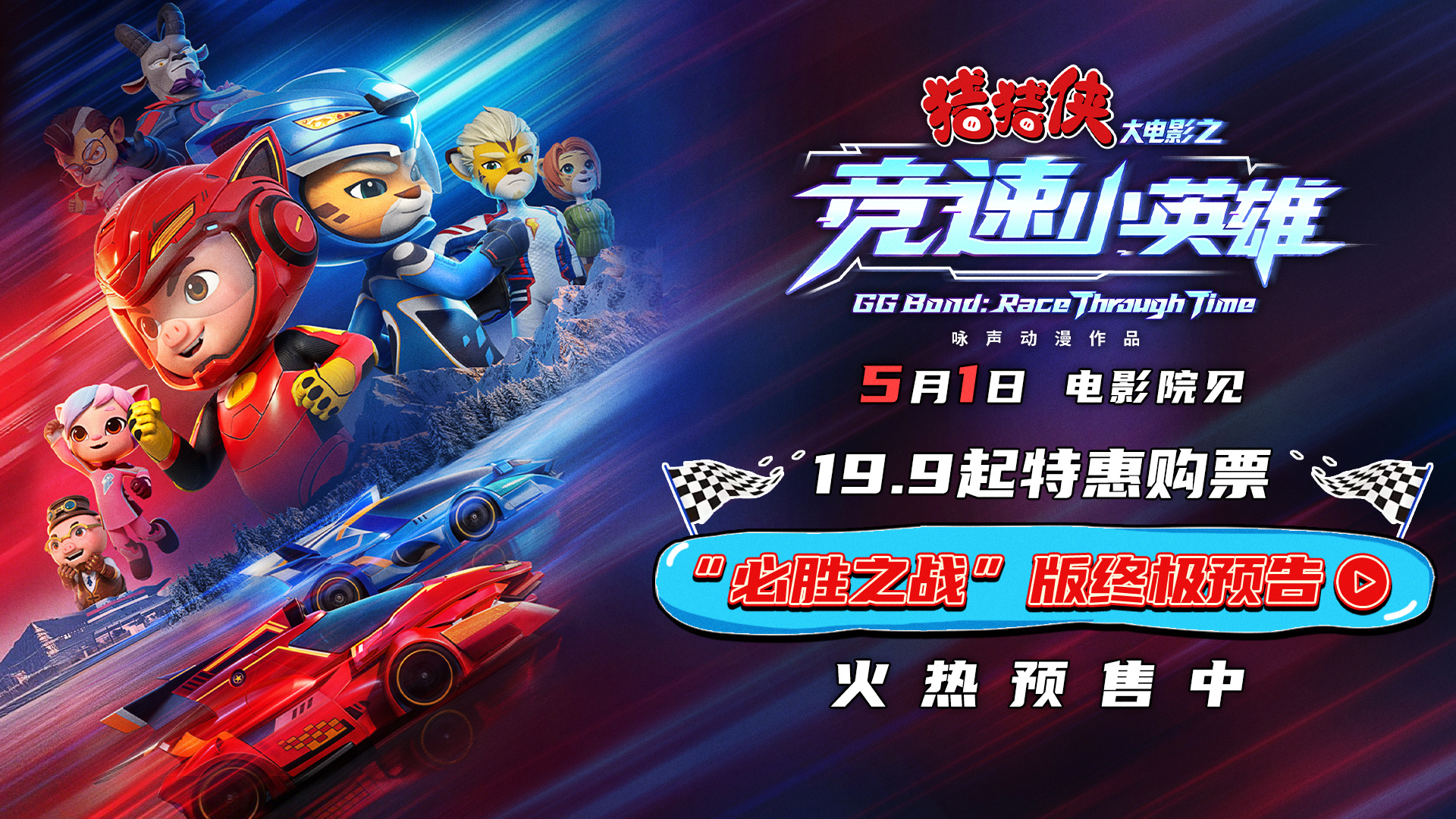 《猪猪侠大电影之竞速小英雄》定档五一 猪猪侠星航驰骋赛道逆转未来 《猪猪侠大电影之竞速小英雄》定档五一 猪猪侠星航驰骋赛道逆转未来