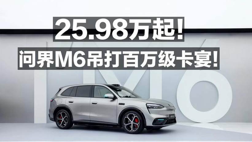 25.98万起！问界M6吊打百万级卡宴