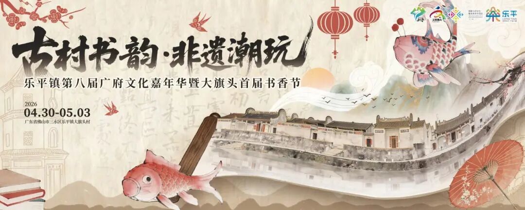 五一嗨翻大旗头古村！粤味非遗+书香潮玩，广府文化嘉年华等你来