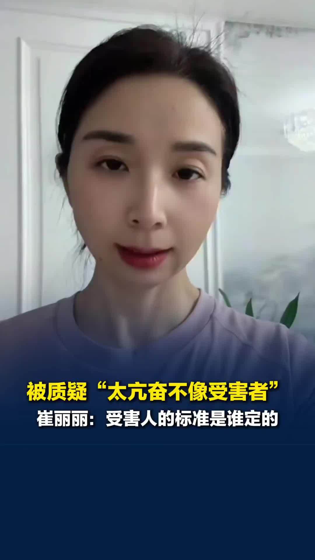 被质疑“太亢奋不像受害者”，崔丽丽：受害人的标准是谁定的