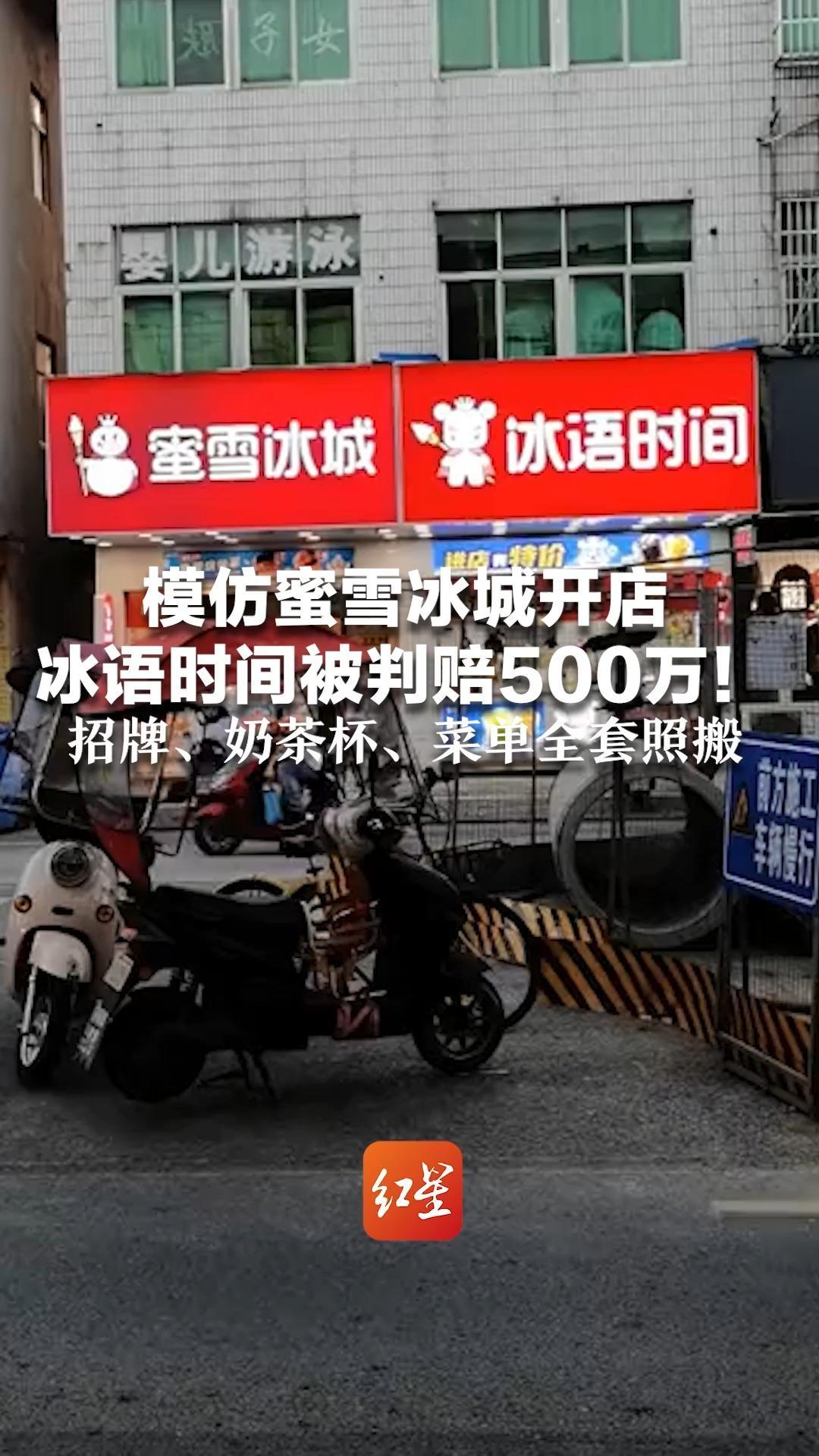 模仿蜜雪冰城开店 冰语时间被判赔500万！招牌、奶茶杯、菜单全套照搬 连店员服装都模仿