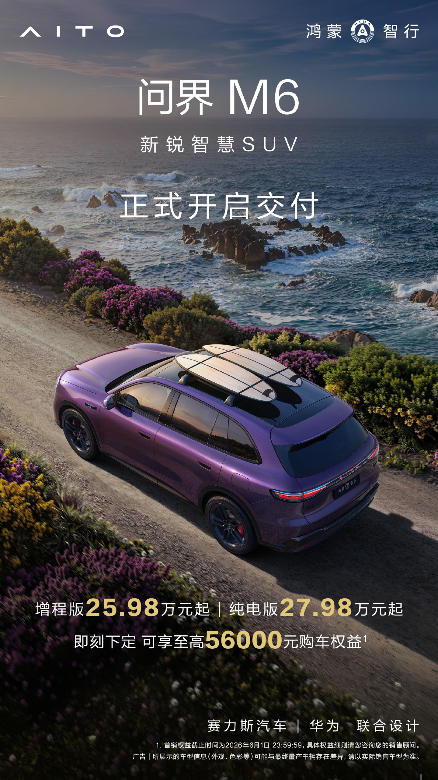 鸿蒙智行问界M6开启交付:纯电版续航760km