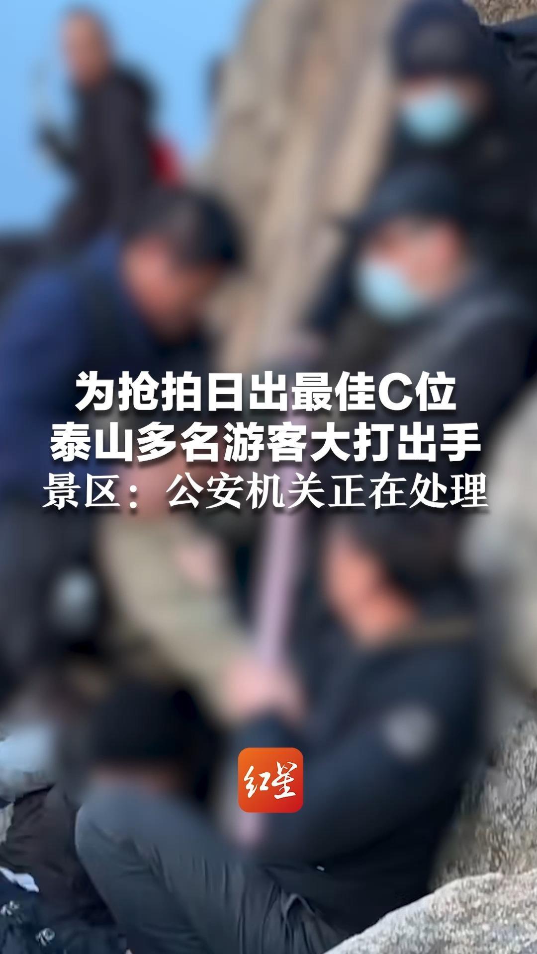 为抢拍日出最佳C位 泰山多名游客大打出手 有人从石上滑落 现场“人仰马翻”景区：公安机关正在处理中
