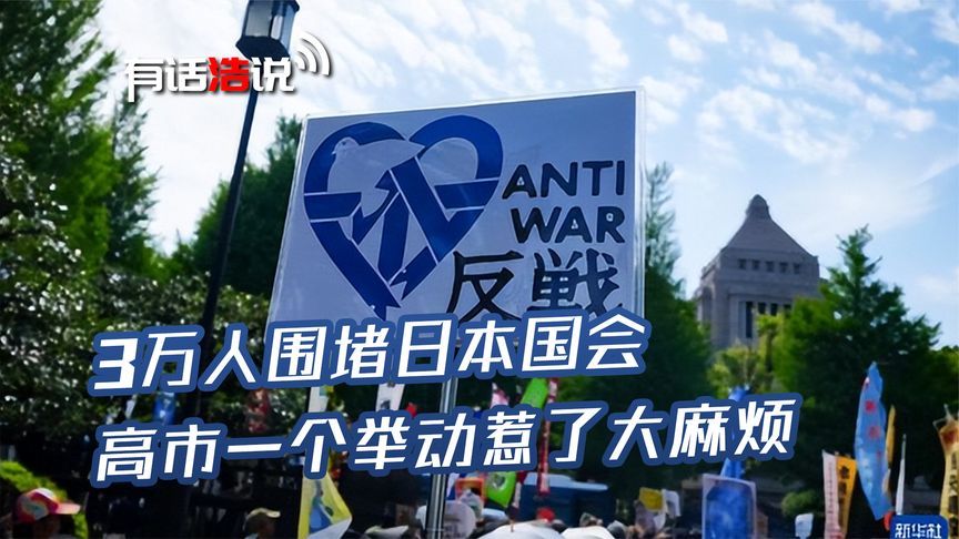 3万人围堵日本国会，高市一个举动惹了大麻烦，执政根基正在动摇