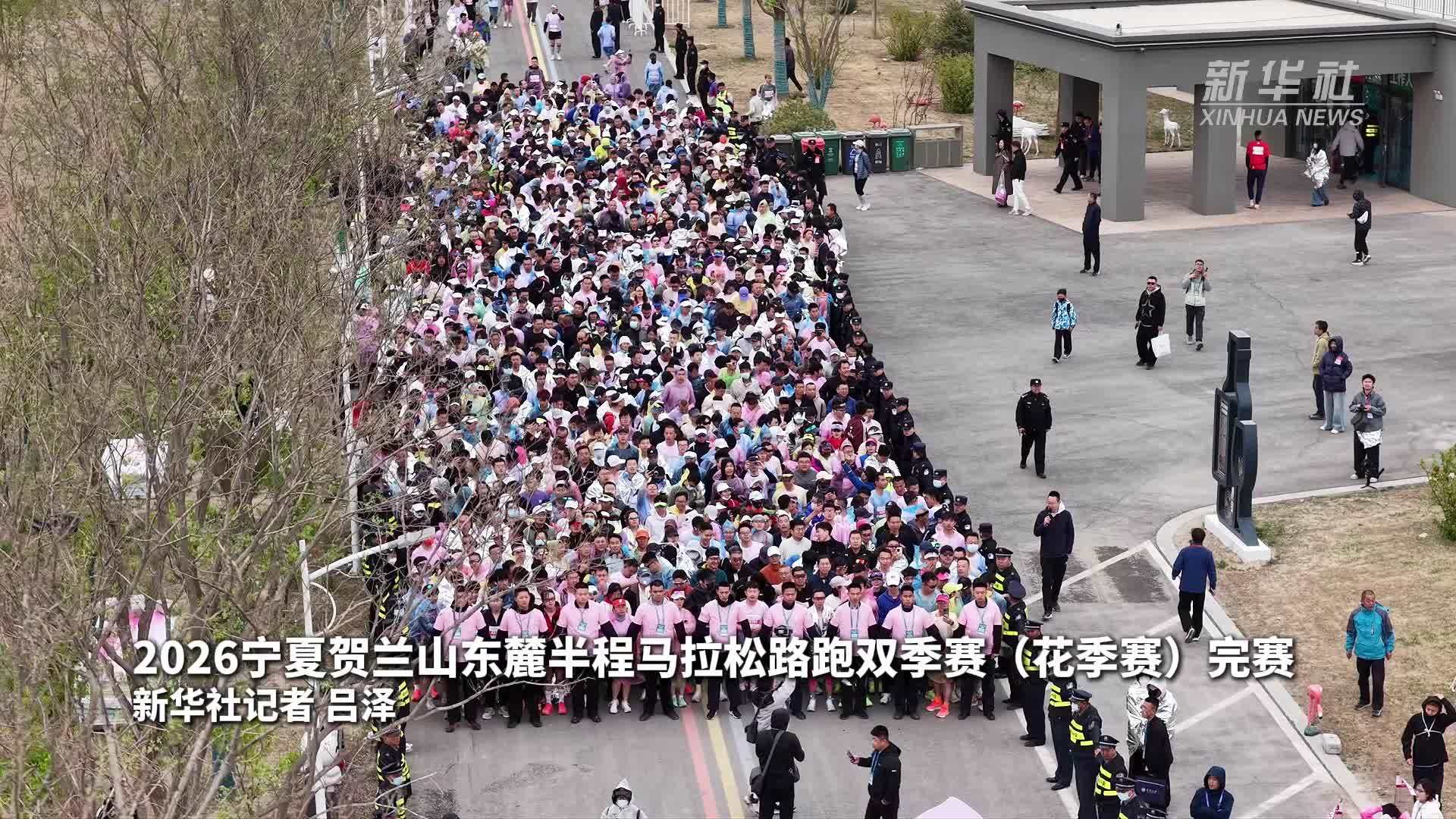 2026宁夏贺兰山东麓半程马拉松路跑双季赛(花季赛)完赛