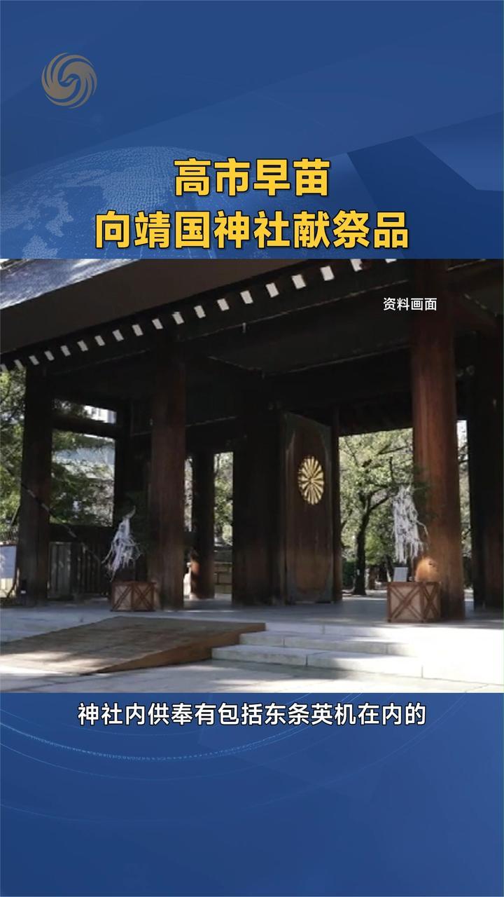 高市早苗向靖国神社献祭品