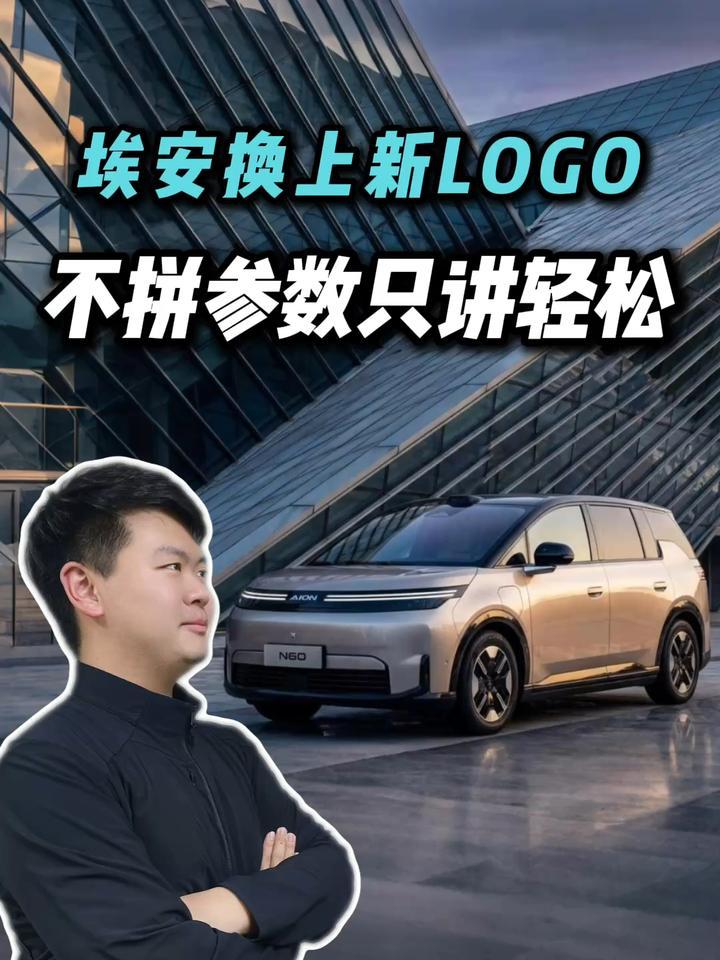 新LOGO发布，当车企都在炫技，埃安把“麻烦”两个字删了