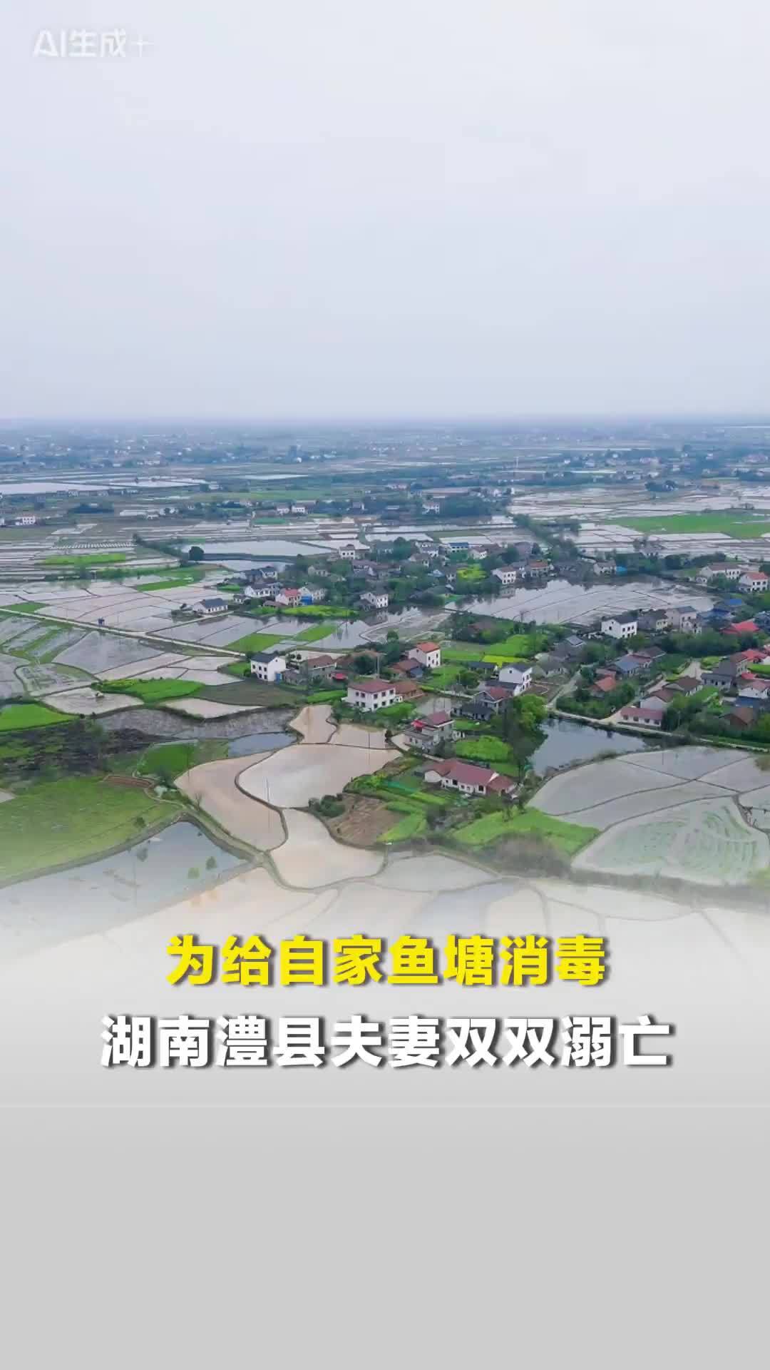 为给自家鱼塘消毒，湖南澧县夫妻双双溺亡：丈夫先落水妻子施救，遗体已打捞上岸