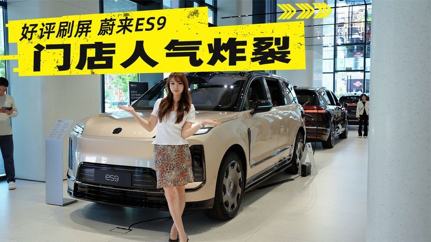 全网狂夸蔚来 ES9！门店人气炸裂，行政旗舰封神