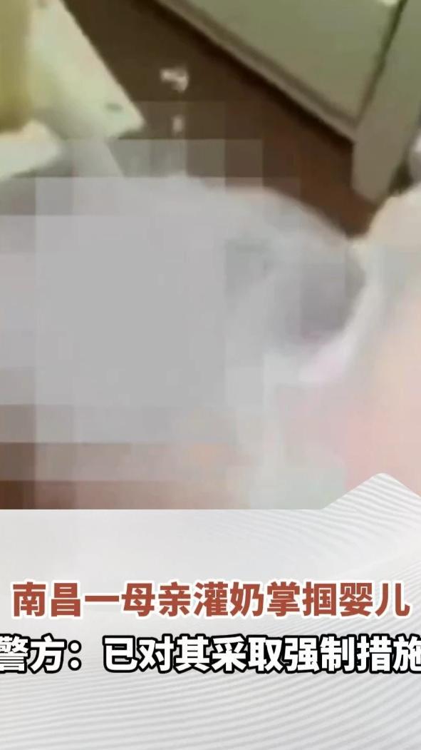 南昌一母亲灌奶掌掴婴儿，警方：已对其采取强制措施，目前婴儿健康安全