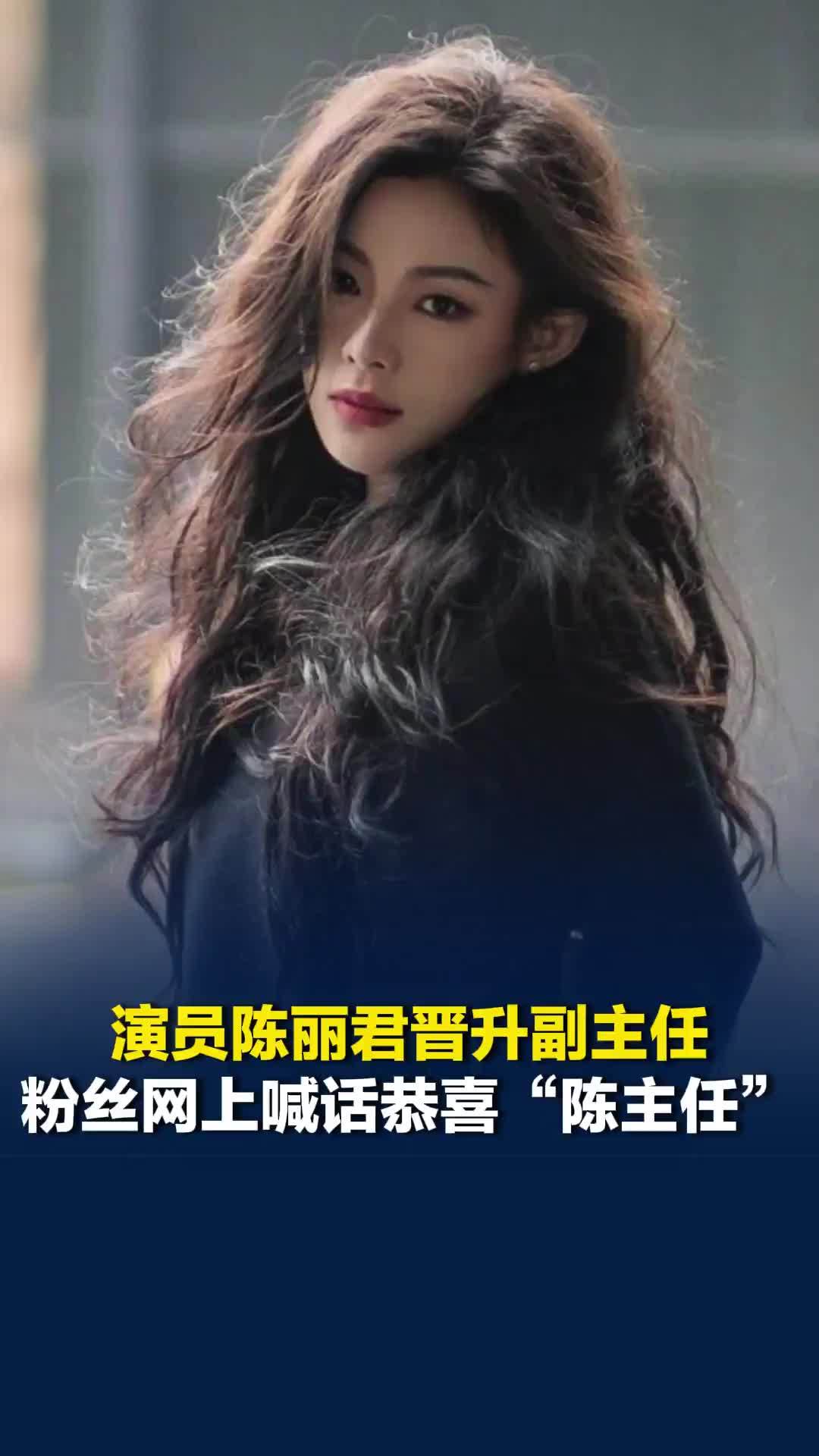 演员陈丽君晋升副主任，粉丝网上喊话恭喜“陈主任”，代表作《我的大观园》《镖人》等