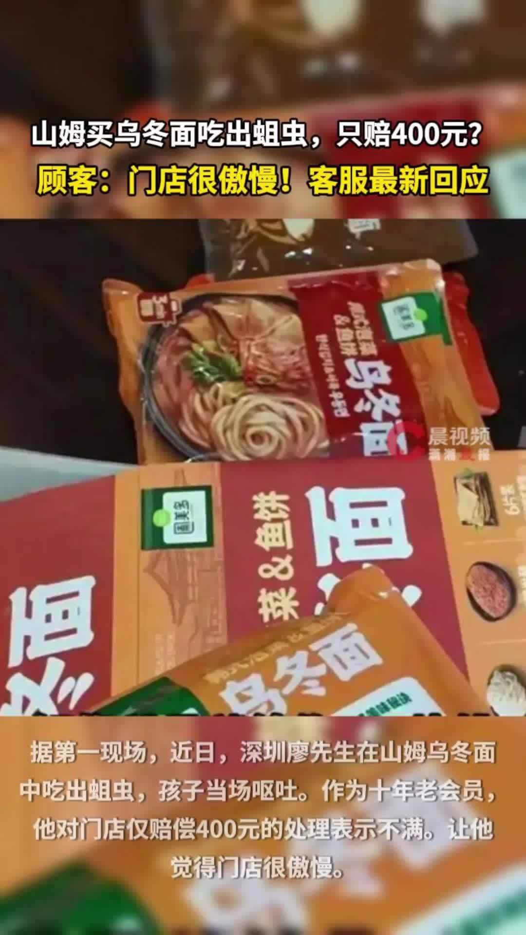 山姆买乌冬面吃出蛆虫，只赔400元？顾客：门店很傲慢！客服最新回应