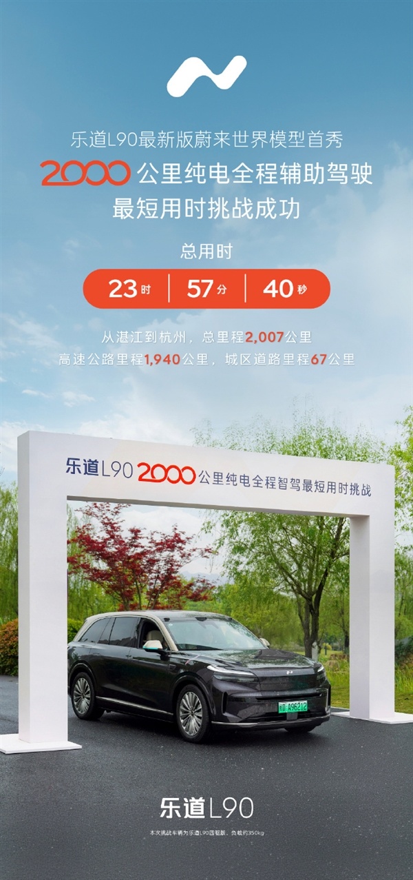 23时57分40秒！乐道L90完成2000公里纯电全程辅助驾驶最短用时挑战