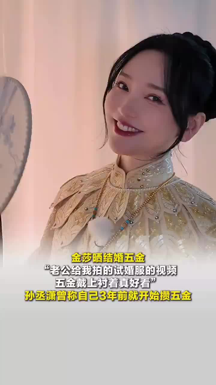 金莎晒婚服：五金戴上衬着真好看