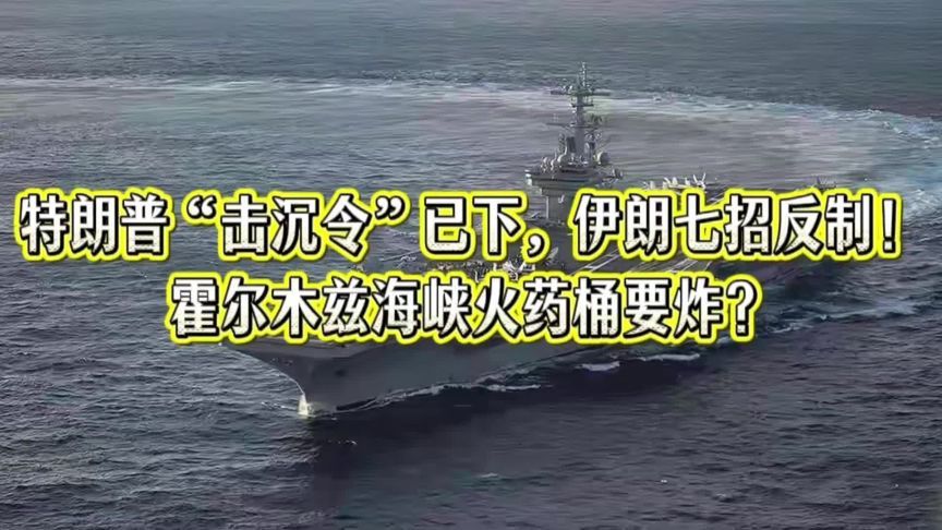 特朗普“击沉令”已下，伊朗七招反制！霍尔木兹海峡火药桶要炸？