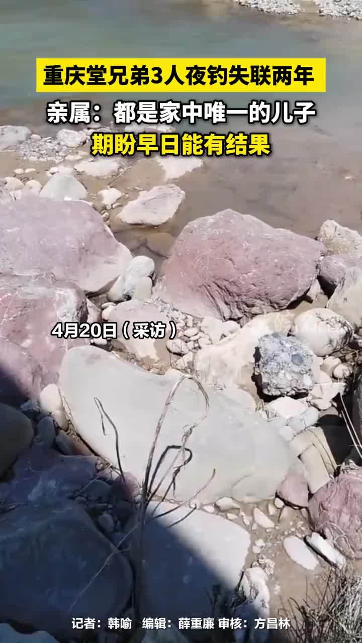 重庆堂兄弟3人夜钓失联两年，亲属：都是家中唯一的儿子，期盼早日能有结果#重庆堂兄弟3人夜钓失联 #重庆本地     2024年7月，重庆巫溪县堂兄弟3人在巫山县境内钓鱼时，突然遇到涨水失联，引发关注