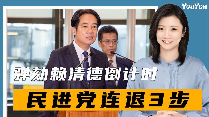 弹劾倒计时，赖清德已无法离岛，民进党连退3步，两岸大局已定