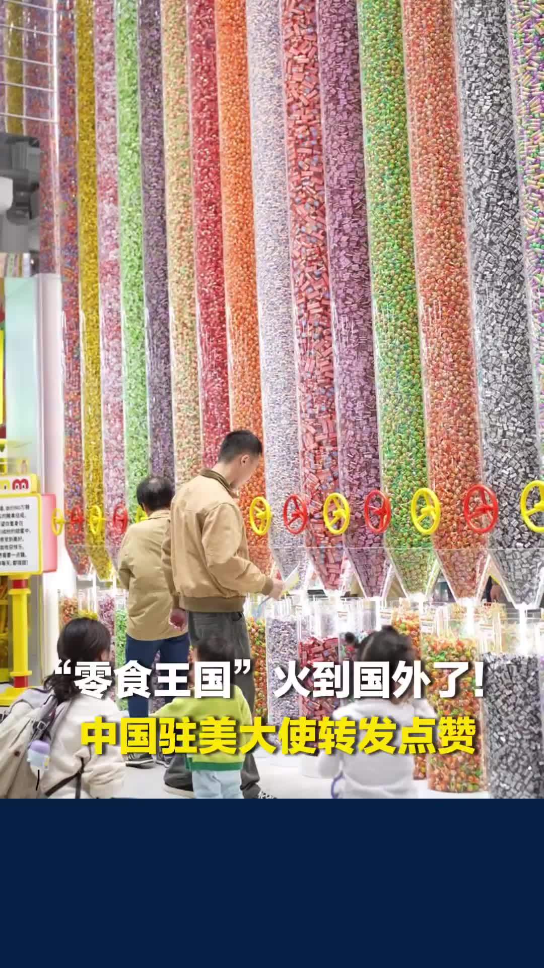 “零食王国”火到海外了！中国驻美大使点赞：最天马行空的梦成真