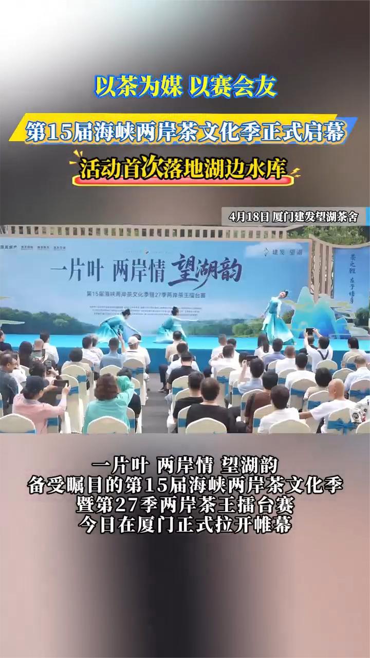 第15届海峡两岸茶文化季启幕，活动首次落地厦门湖边水库