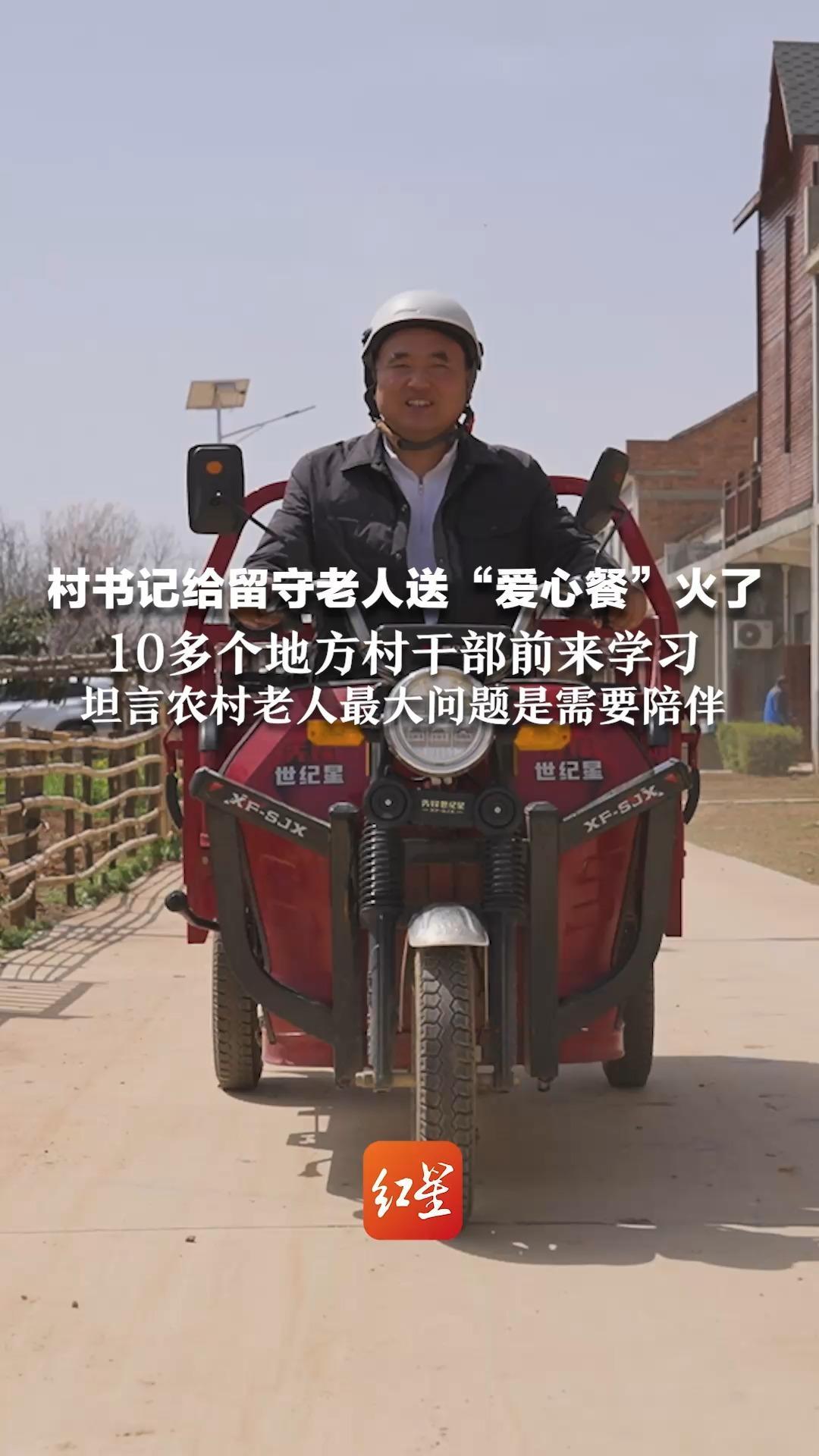 村书记给留守老人送“爱心餐”火了 10多个地方村干部前来学习 坦言农村老人最大问题是需要陪伴