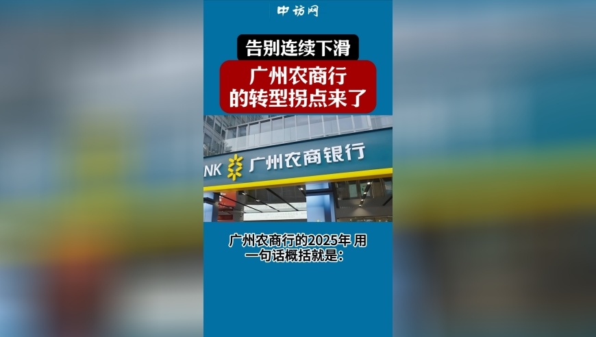 告别连续下滑，广州农商行的转型拐点来了？