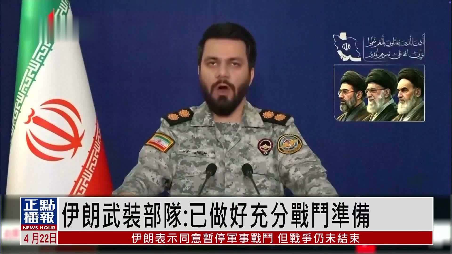 伊朗武装部队：已做好充分战斗准备