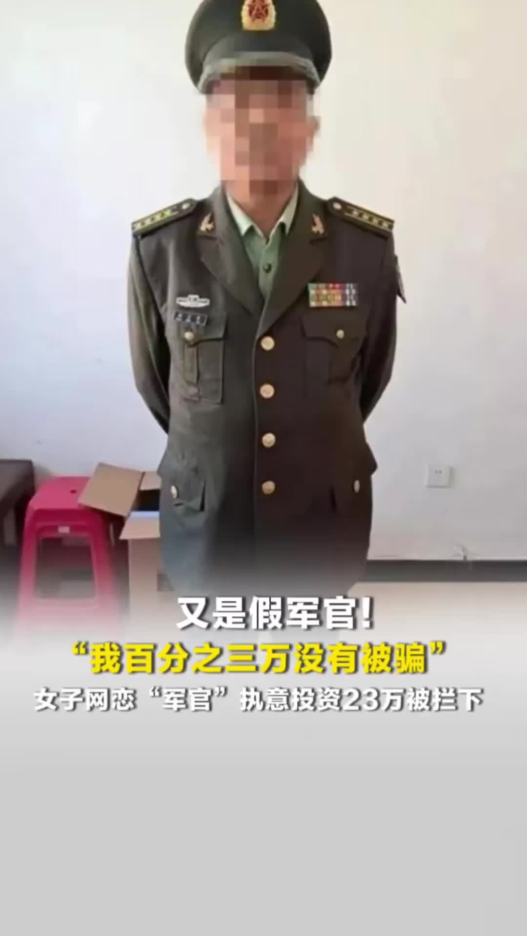 又是假军官！“我百分之三万没有被骗” ，女子网恋“军官”执意投资23万被拦下