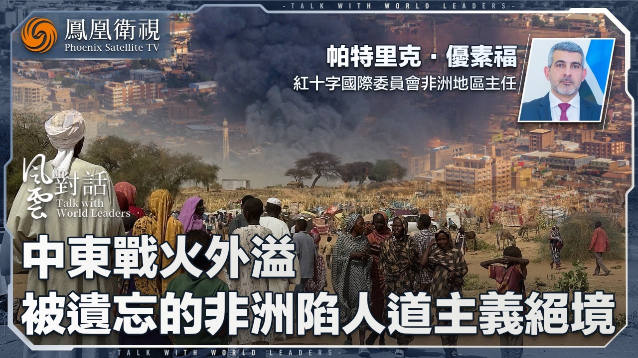 ICRC官员：中东战火外溢，被遗忘的非洲陷入人道主义绝境