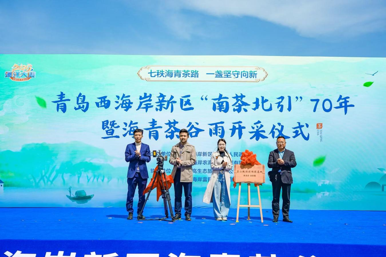 青岛西海岸新区“南茶北引”70年暨海青茶谷雨开采仪式启幕