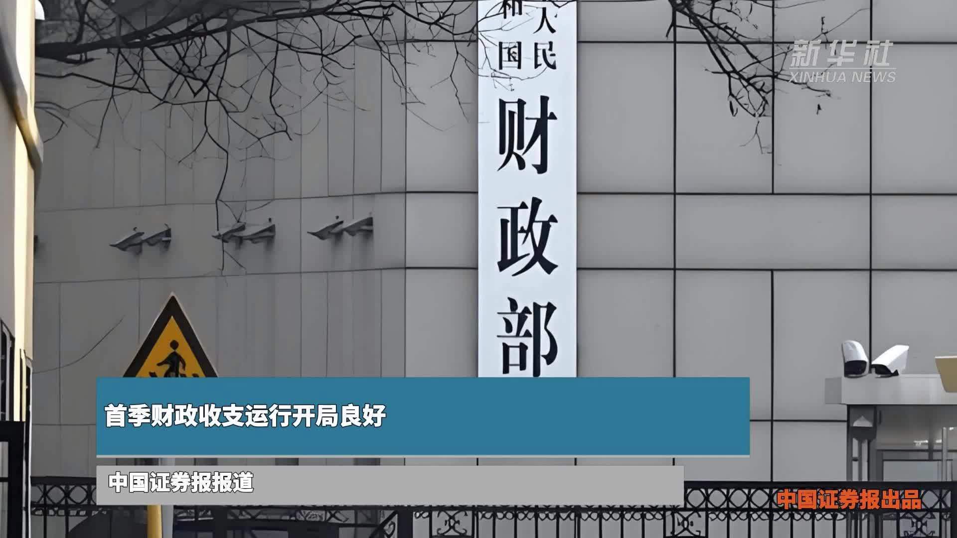 首季财政收支运行开局良好