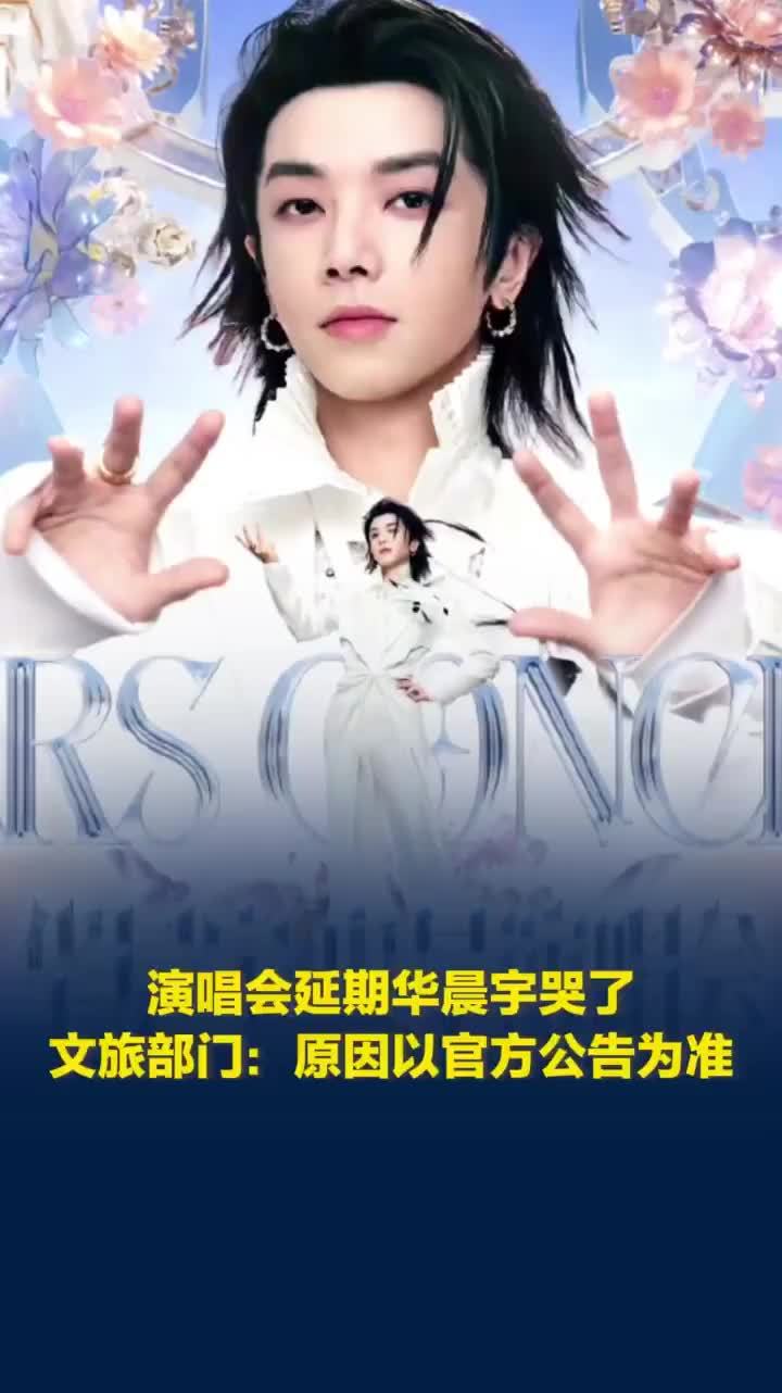 当地文旅局回应华晨宇演唱会延期：延期原因以官方通告为准，华晨宇演唱会延期当地酒店价格回落