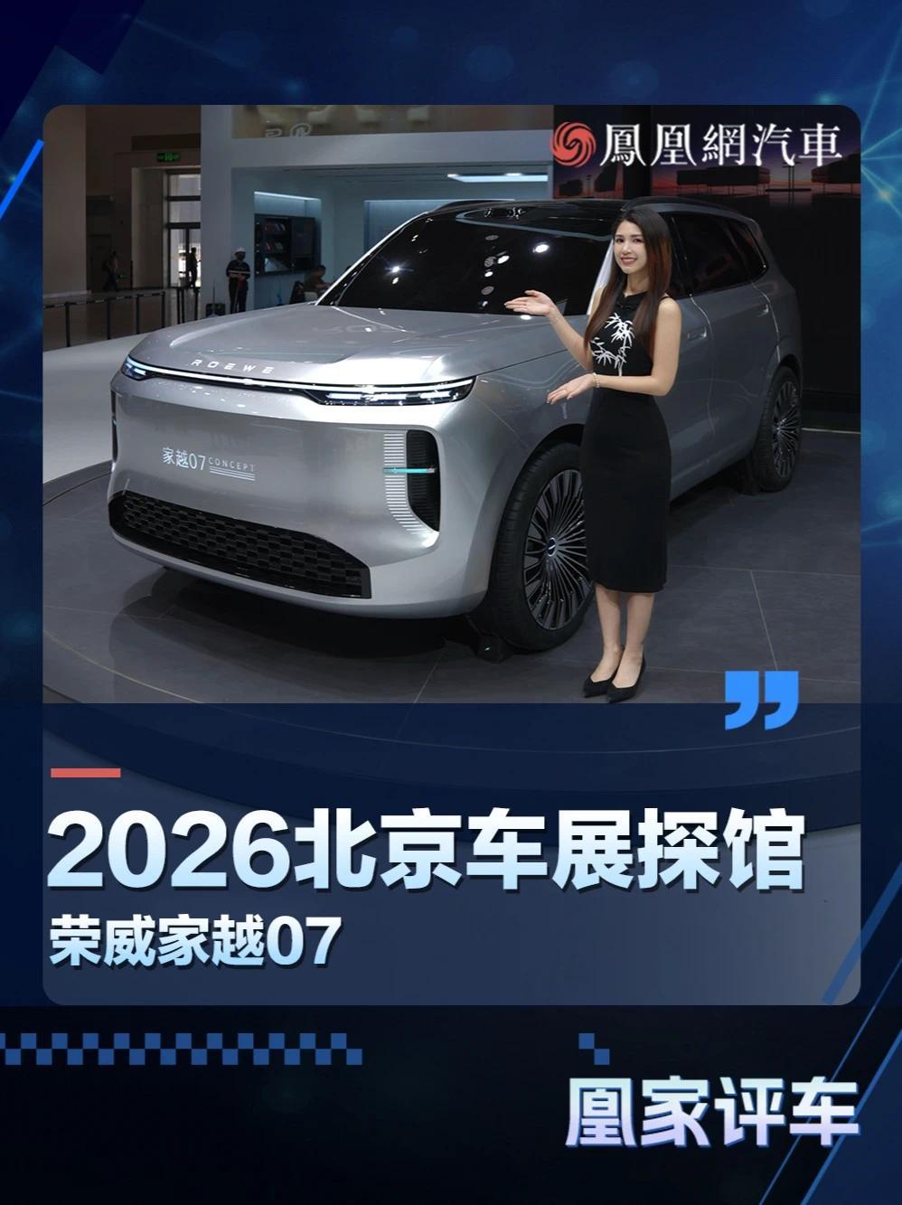 2026北京车展探馆：荣威家越07